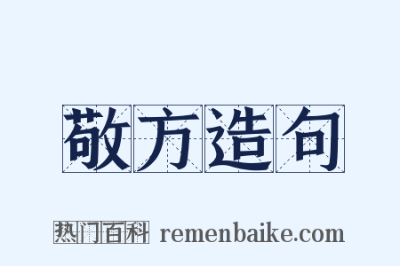 敬方造句是什么意思的图片